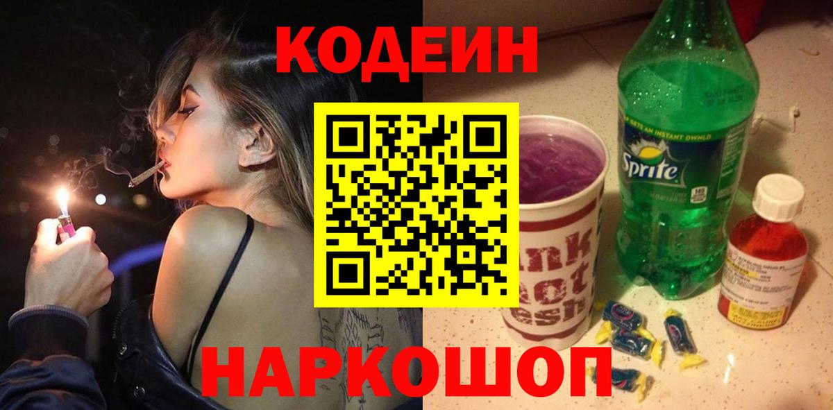 Codein напиток Lean (лин)  Вход с VPN  Ступино 